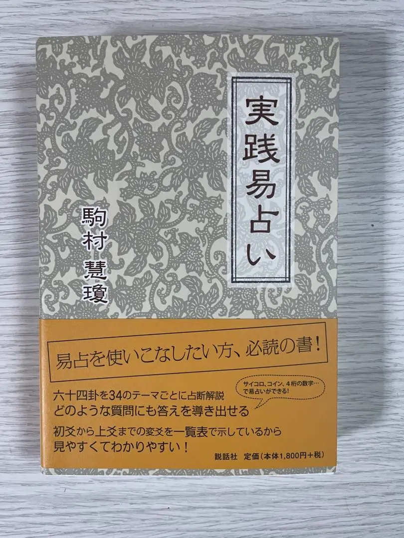 2026年最新】実践易占いの人気アイテム - メルカリ