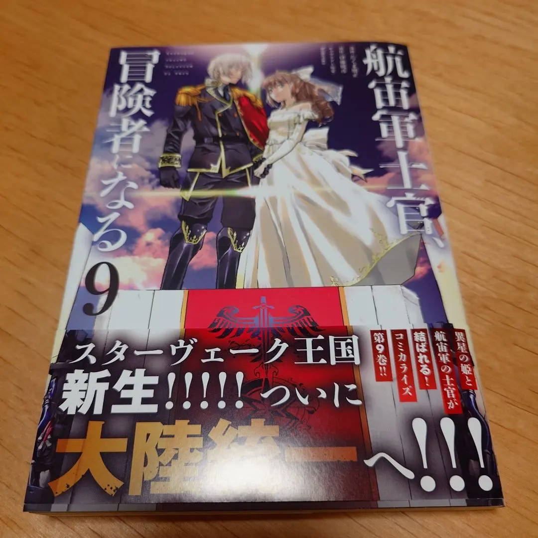 2026年最新】航宙軍士官、冒険者になるの人気アイテム - メルカリ