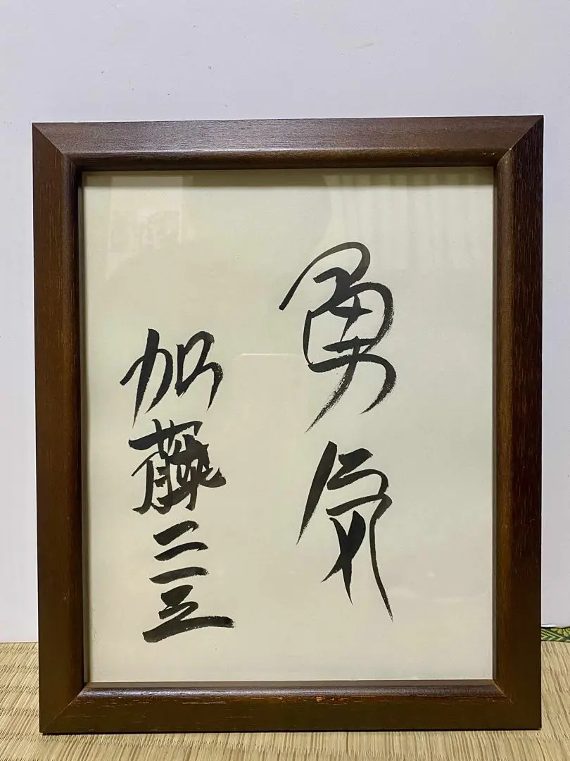 2026年最新】加藤一二三 サインの人気アイテム - メルカリ