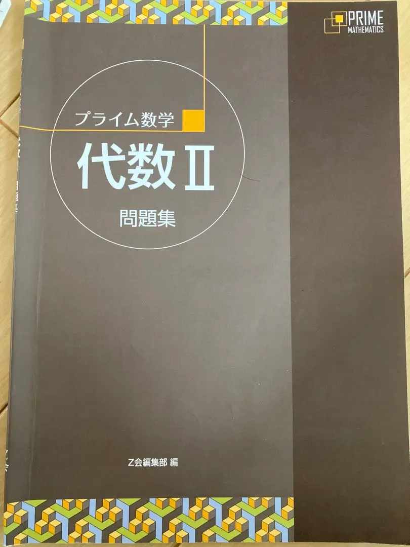 2026年最新】プライム数学 幾何の人気アイテム - メルカリ