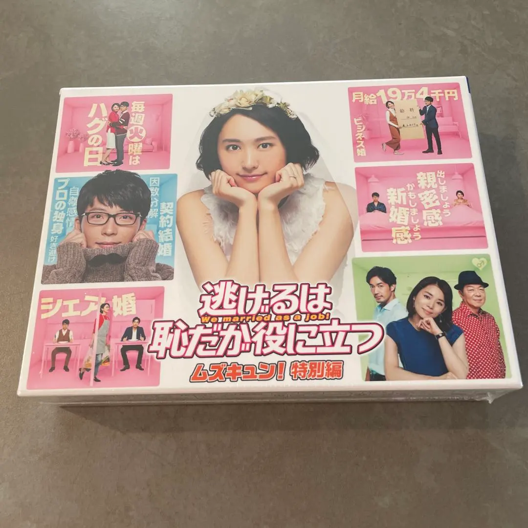 2026年最新】逃げるは恥だが役に立つ dvd-boxの人気アイテム - メルカリ