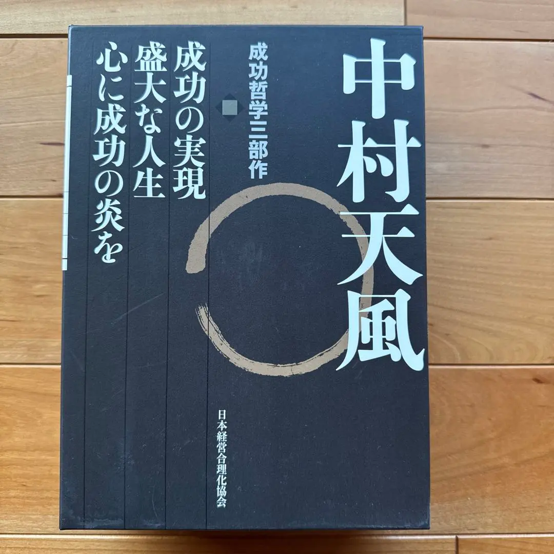 2026年最新】中村天風 三部作の人気アイテム - メルカリ