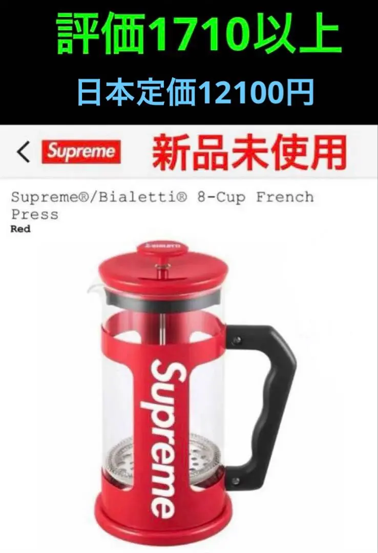 2026年最新】Supreme Bialetti 8-Cup French Pressの人気アイテム