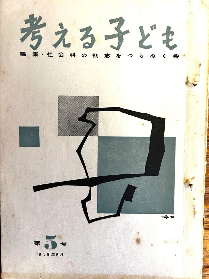 2026年最新】社会科の初志を貫く会の人気アイテム - メルカリ