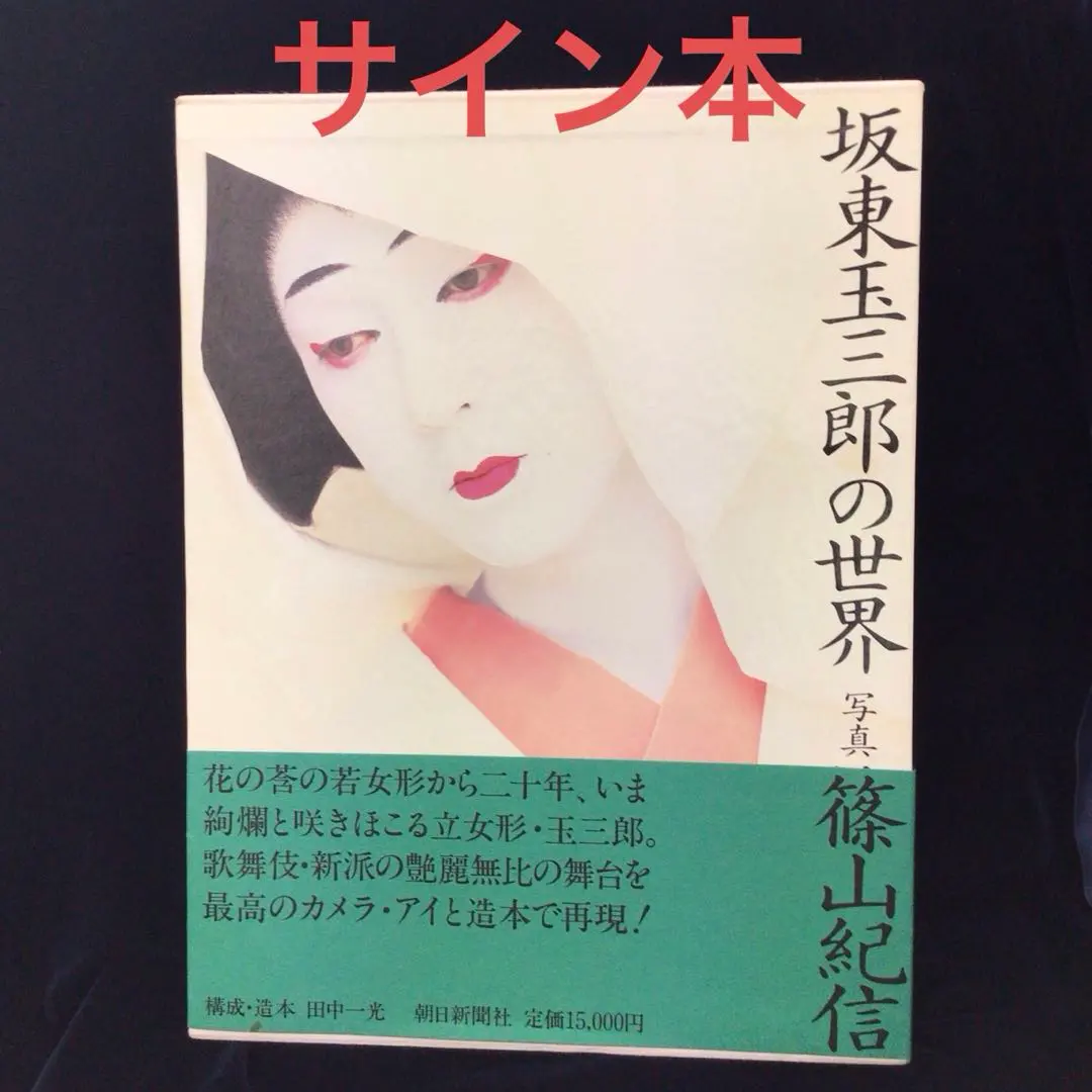 2026年最新】坂東玉三郎 サインの人気アイテム - メルカリ