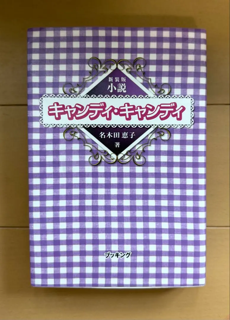 2026年最新】小説キャンディ・キャンディ 名木田恵子の人気アイテム