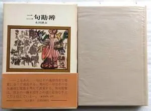2026年最新】永田耕衣の人気アイテム - メルカリ