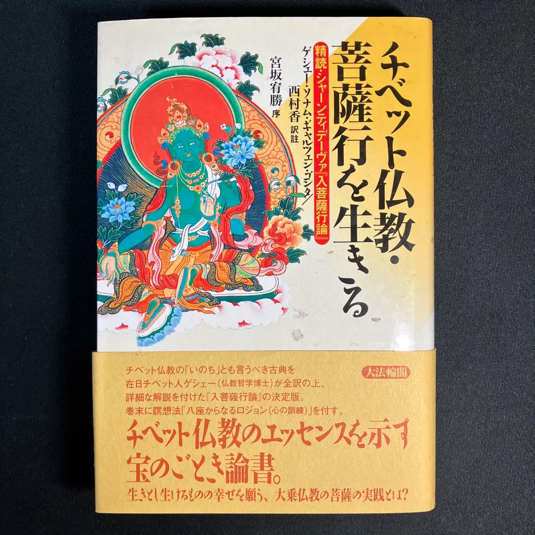 2026年最新】菩薩を生きる 入菩薩行論の人気アイテム - メルカリ