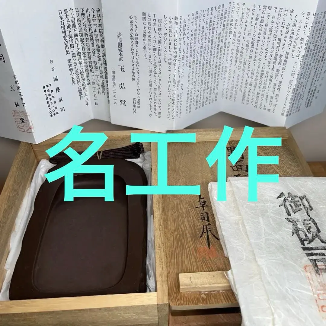 2026年最新】赤間硯 堀尾卓司の人気アイテム - メルカリ