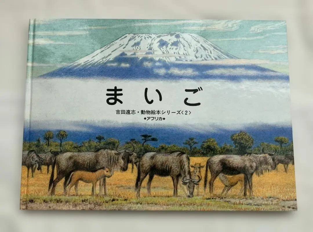 2026年最新】吉田遠志 動物絵本シリーズ?アフリカの人気アイテム