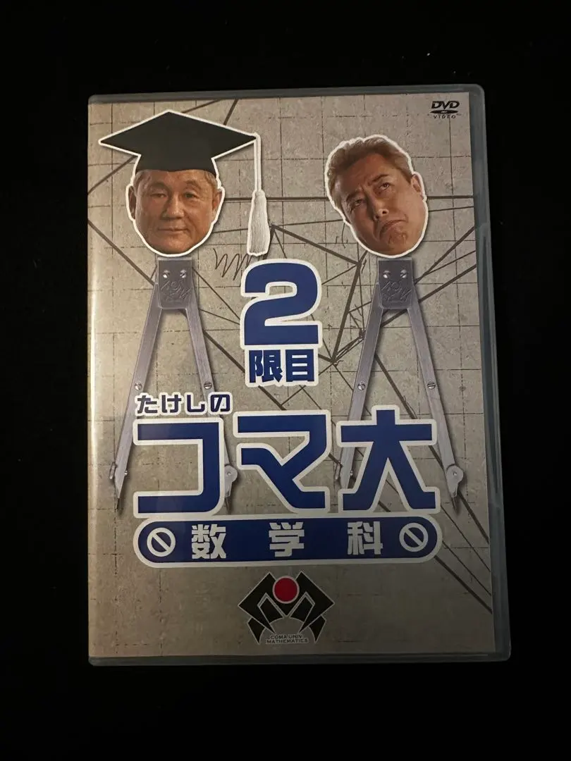 2026年最新】たけしのコマ大数学科の人気アイテム - メルカリ