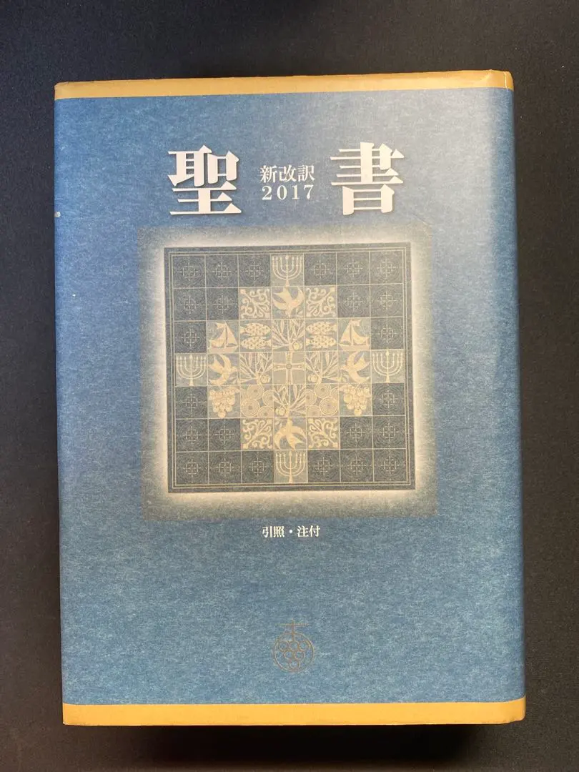 2026年最新】聖書 新改訳 ミニの人気アイテム - メルカリ