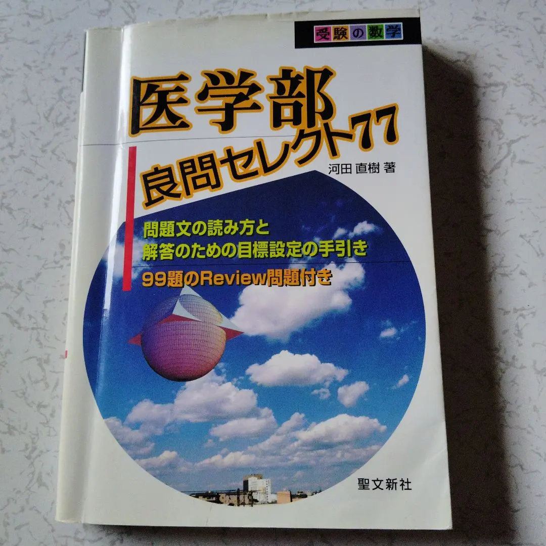 2026年最新】医学部良問セレクト77 (受験の数学)の人気アイテム - メルカリ