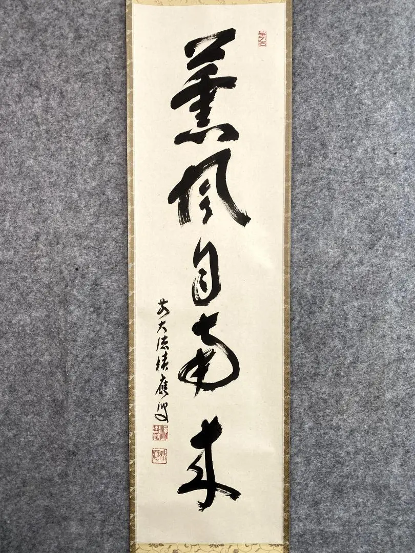 2026年最新】薫風自南来の人気アイテム - メルカリ
