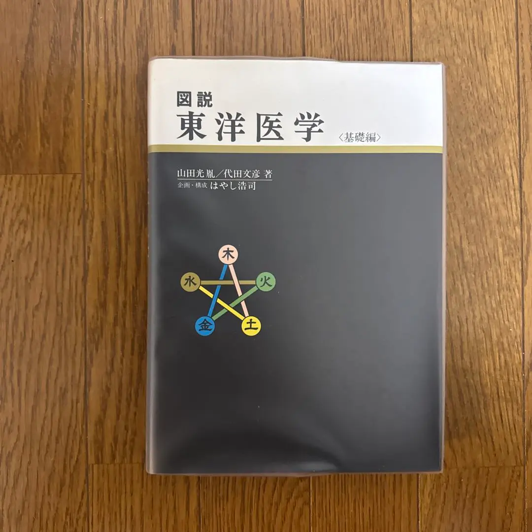 2026年最新】図説東洋医学 基礎編の人気アイテム - メルカリ