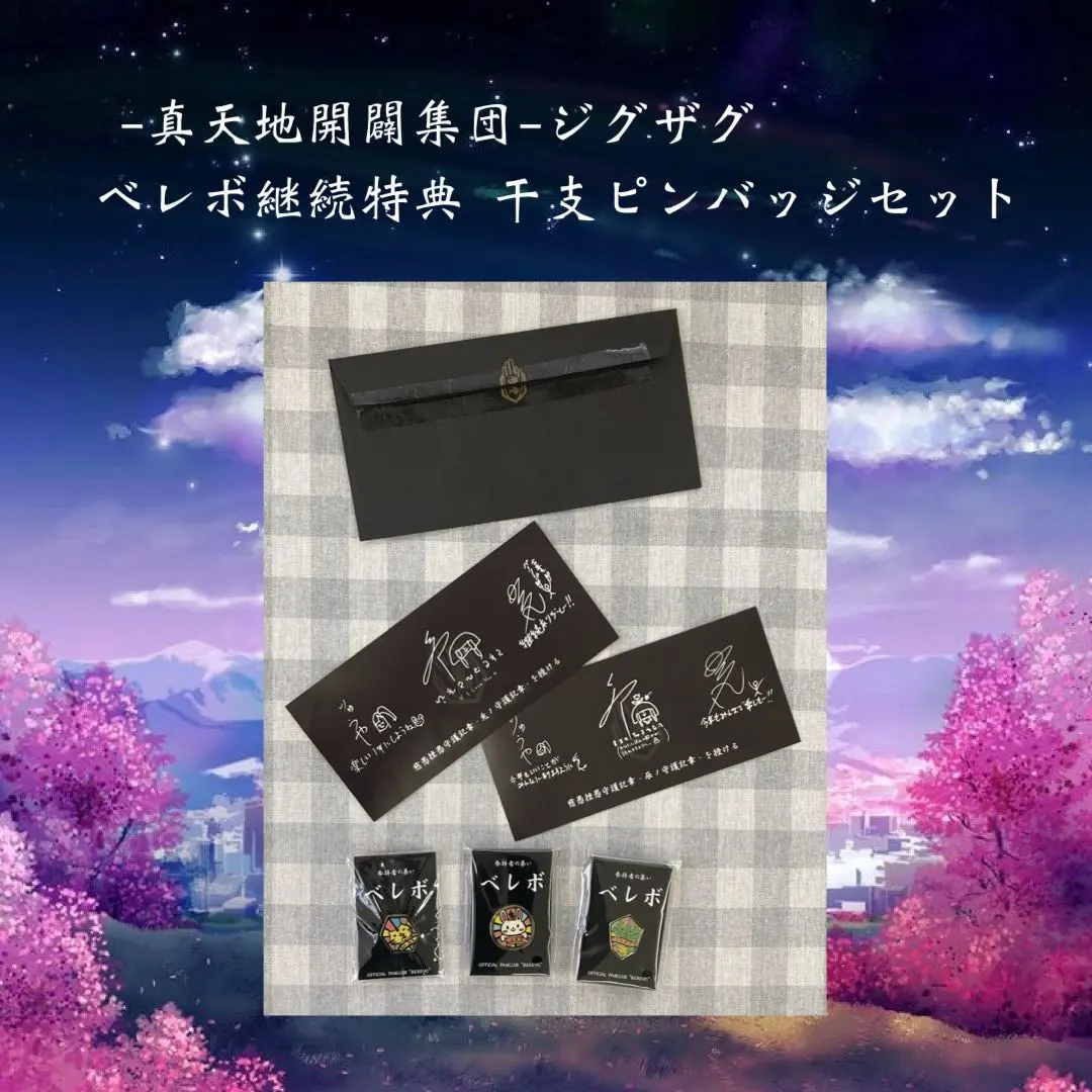 2026年最新】真天地開闢集団ジグザグ サインの人気アイテム - メルカリ