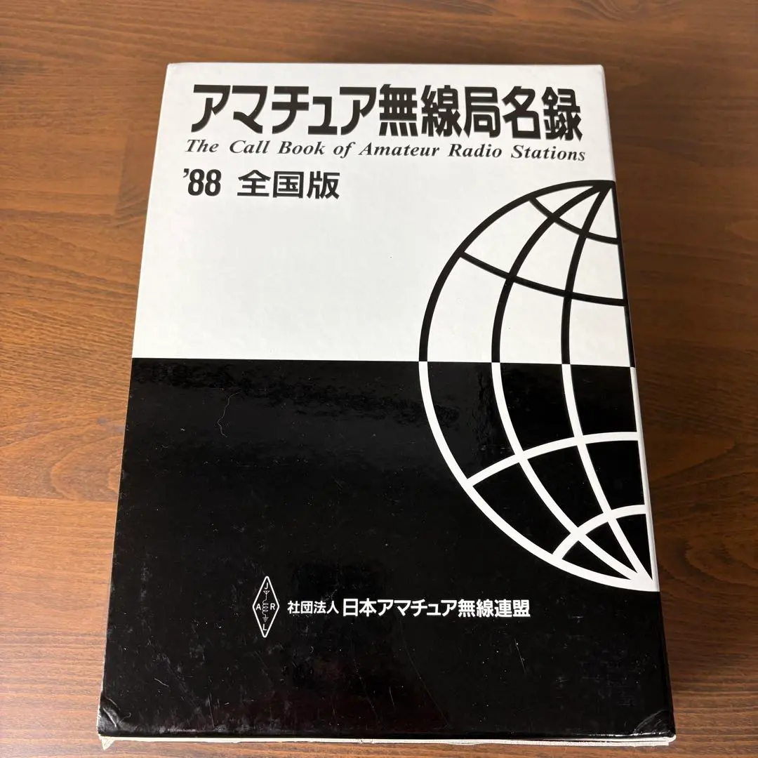 2026年最新】アマチュア無線局名録の人気アイテム - メルカリ