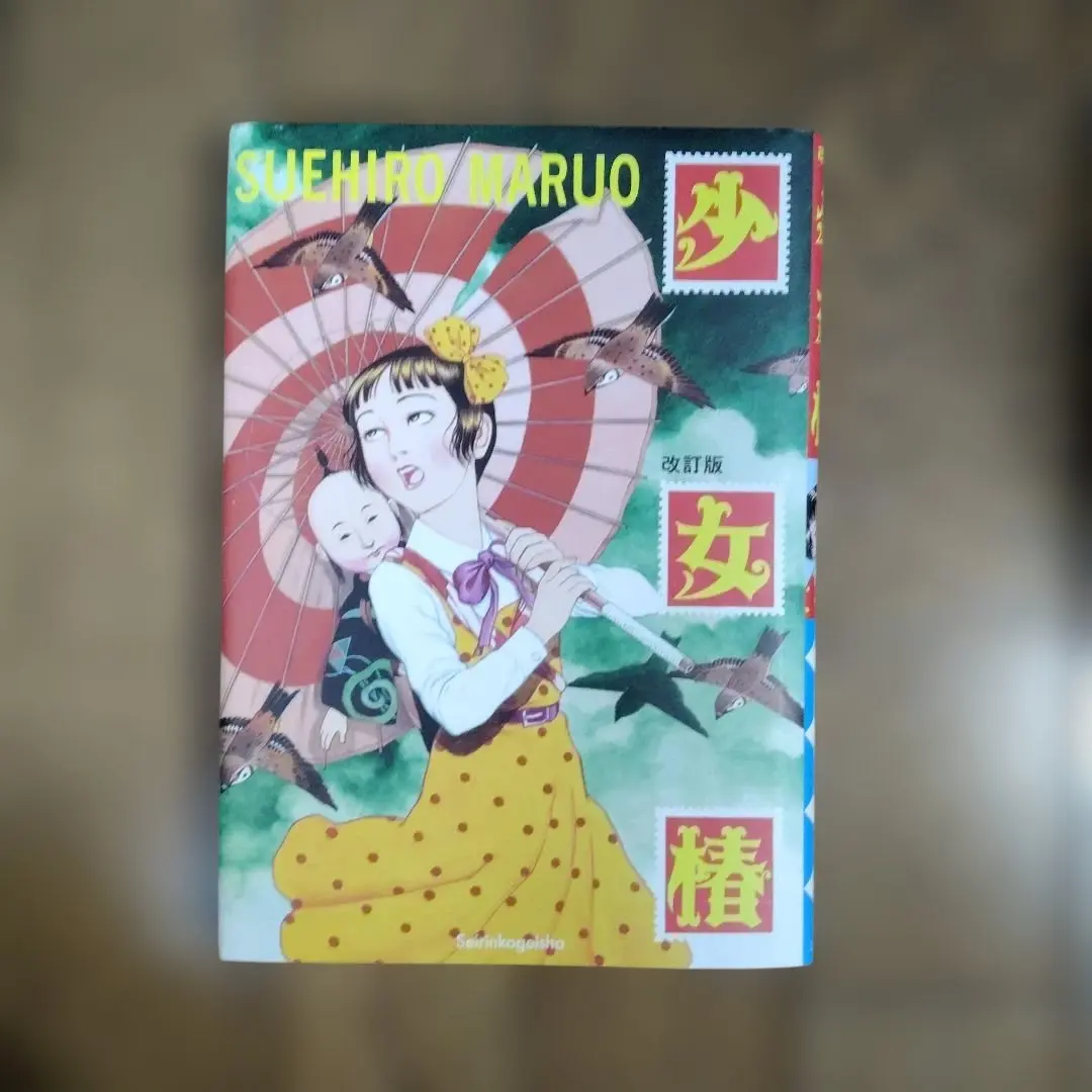 2026年最新】少女椿 改訂前の人気アイテム - メルカリ