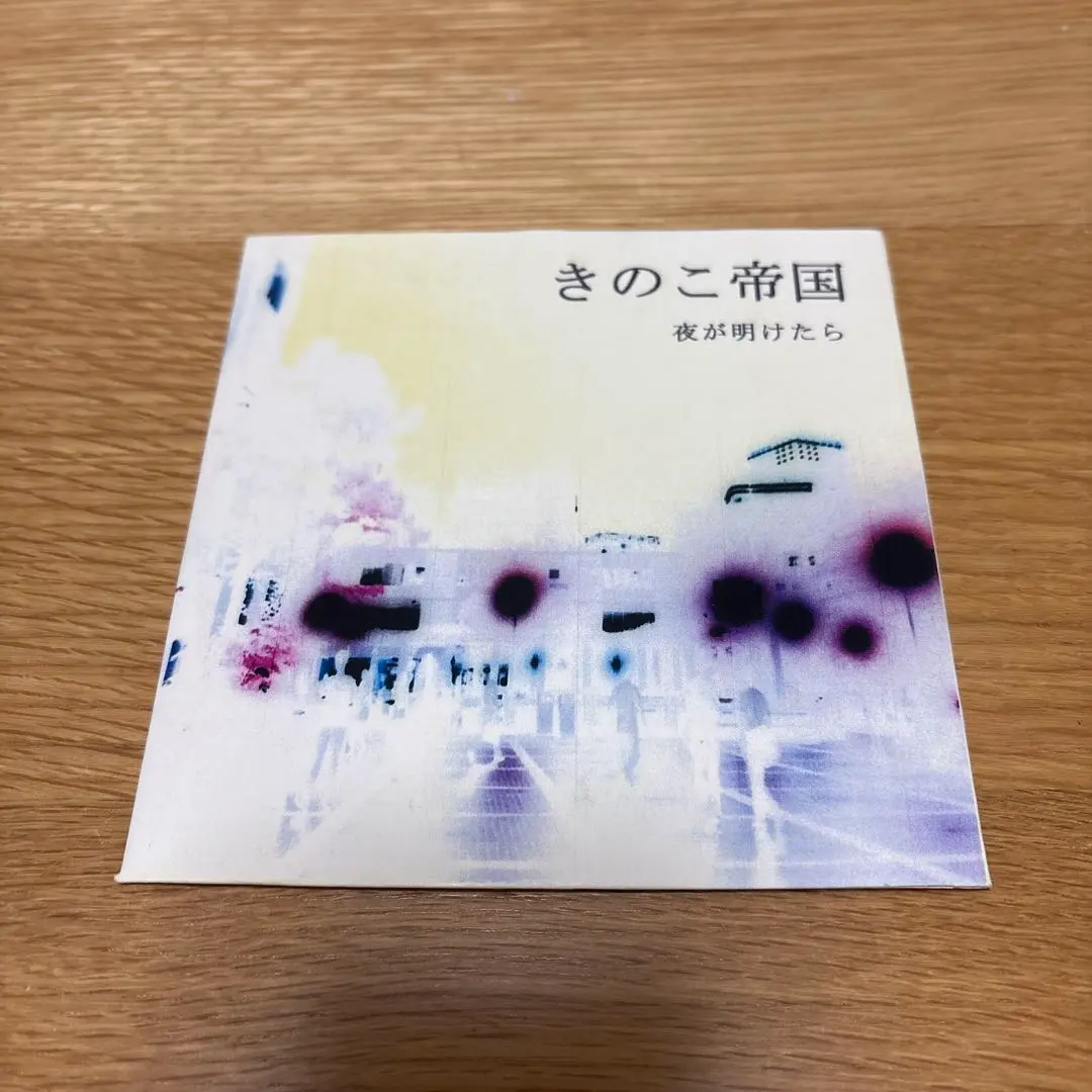 2026年最新】きのこ帝国 夜が明けたらの人気アイテム - メルカリ