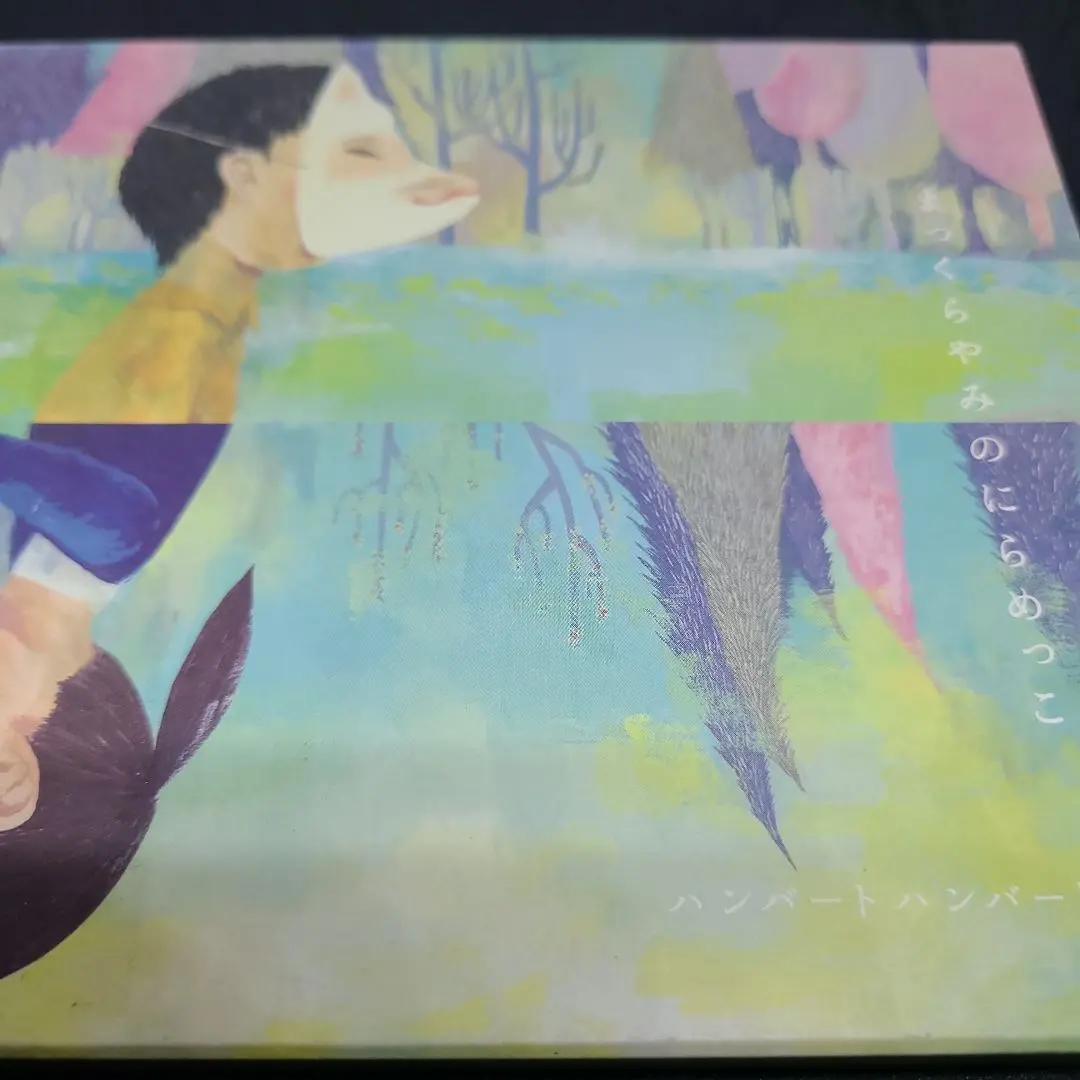 2026年最新】まっくらやみのにらめっこの人気アイテム - メルカリ