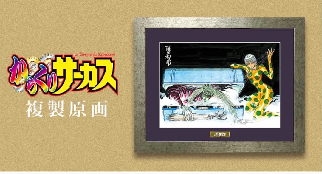 2026年最新】からくりサーカス 原画の人気アイテム - メルカリ