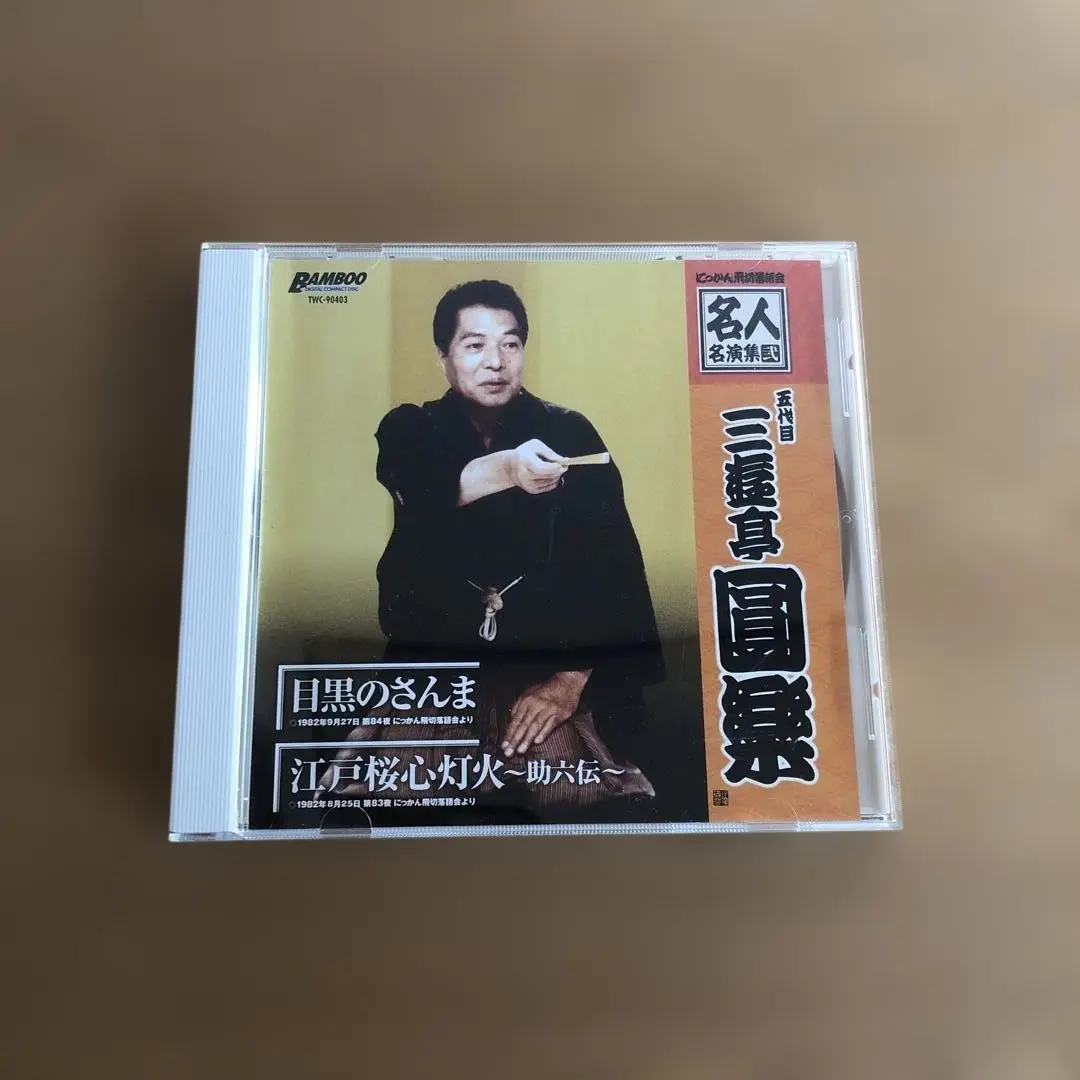 2026年最新】五代目三遊亭圓楽の人気アイテム - メルカリ