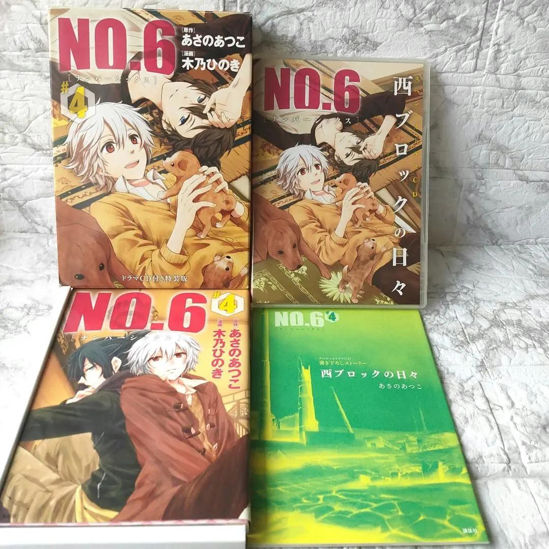 2026年最新】no.6 特装版の人気アイテム - メルカリ