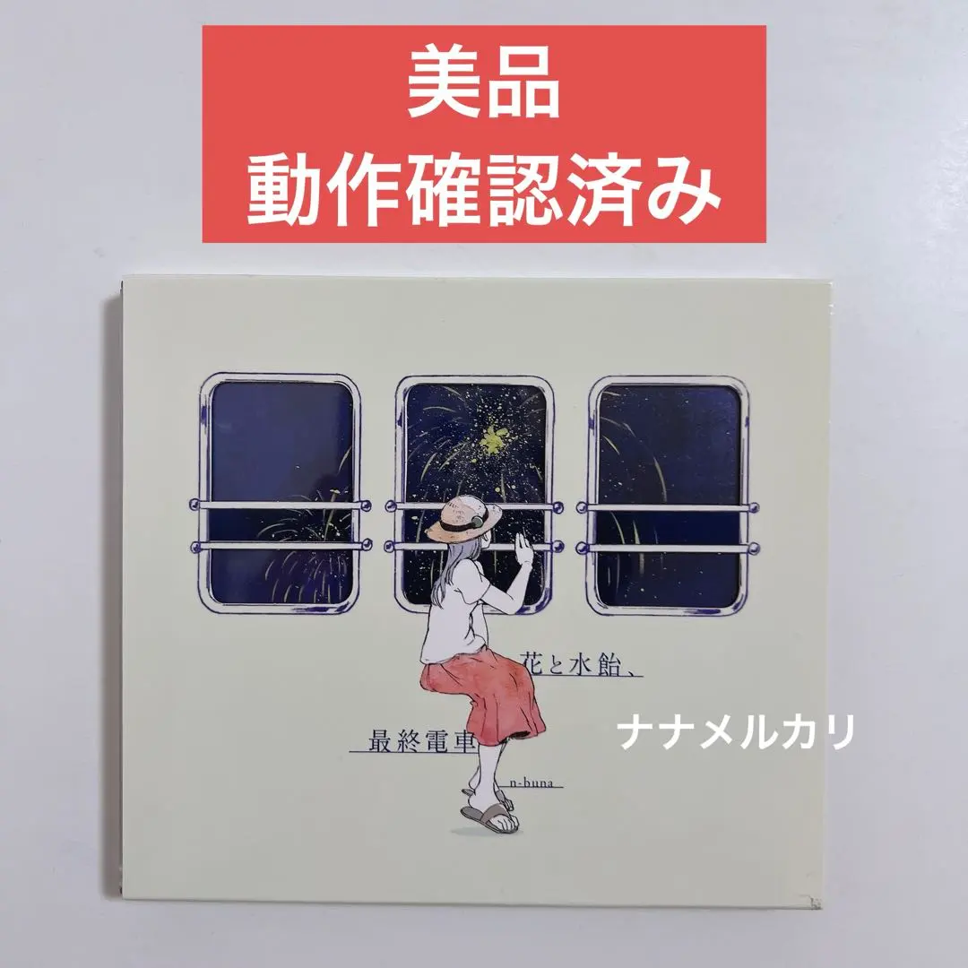 2026年最新】花と水飴最終電車の人気アイテム - メルカリ