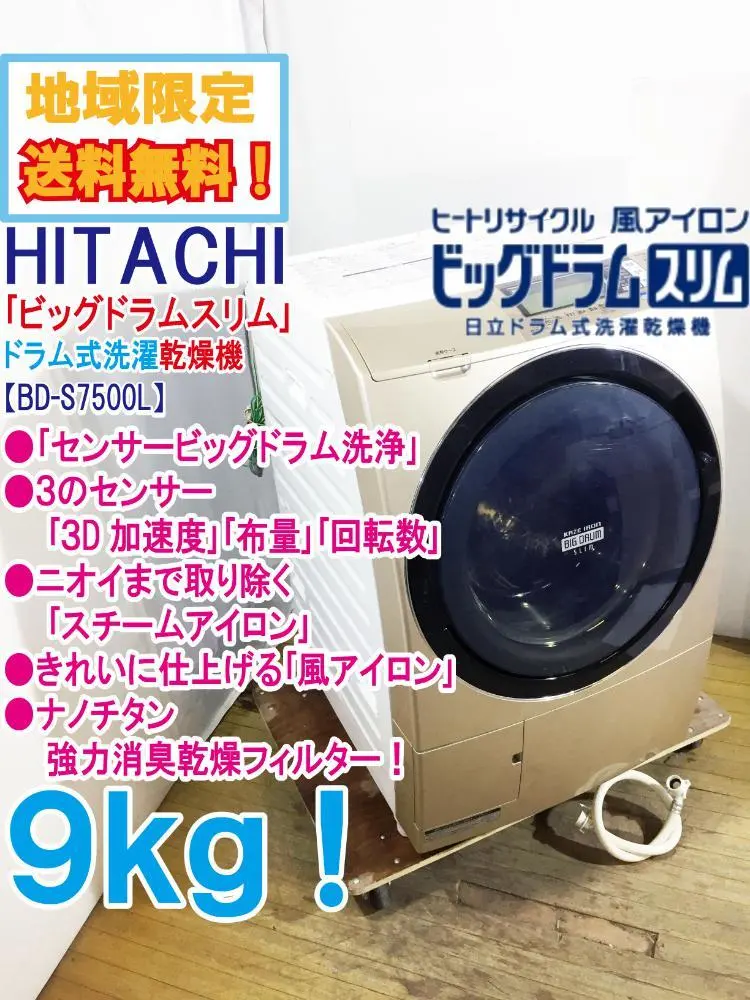 ドラム式洗濯機 HITACHI BDｰS7500