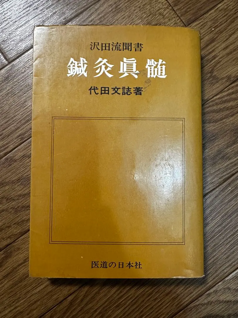 2026年最新】鍼灸真髄の人気アイテム - メルカリ