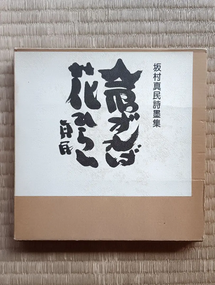 2026年最新】念ずれば花開くの人気アイテム - メルカリ