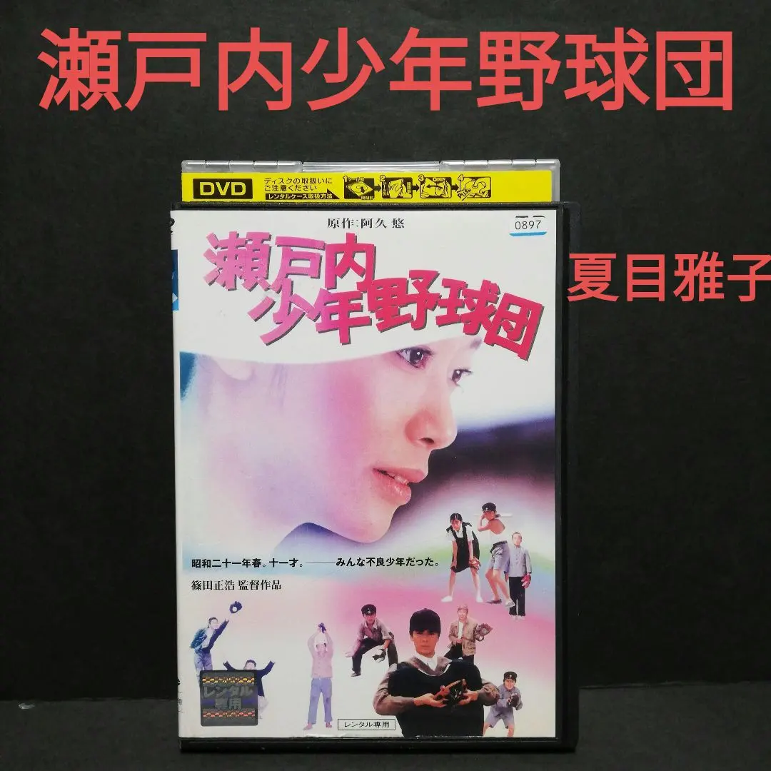 2026年最新】瀬戸内少年野球団 dvdの人気アイテム - メルカリ