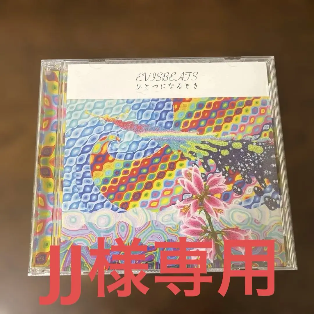 2026年最新】ひとつになるとき EVISBEATSの人気アイテム - メルカリ