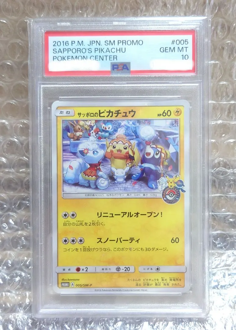 2026年最新】サッポロのピカチュウ psa10の人気アイテム - メルカリ