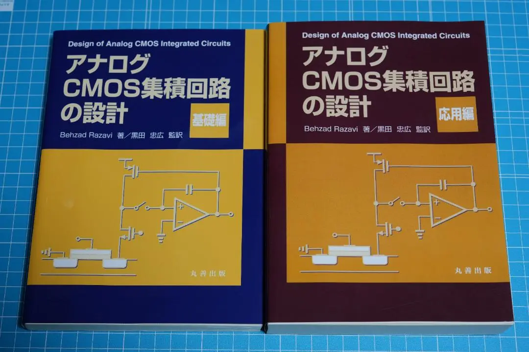 2026年最新】アナログcmos集積回路の設計の人気アイテム - メルカリ
