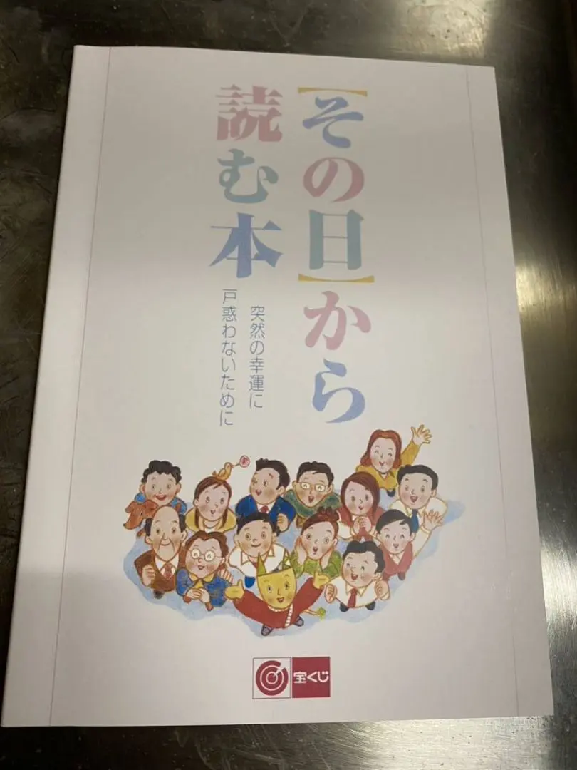 2026年最新】その日から読む本 宝くじの人気アイテム - メルカリ