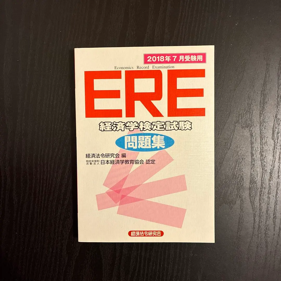 2026年最新】ere経済学試験の人気アイテム - メルカリ