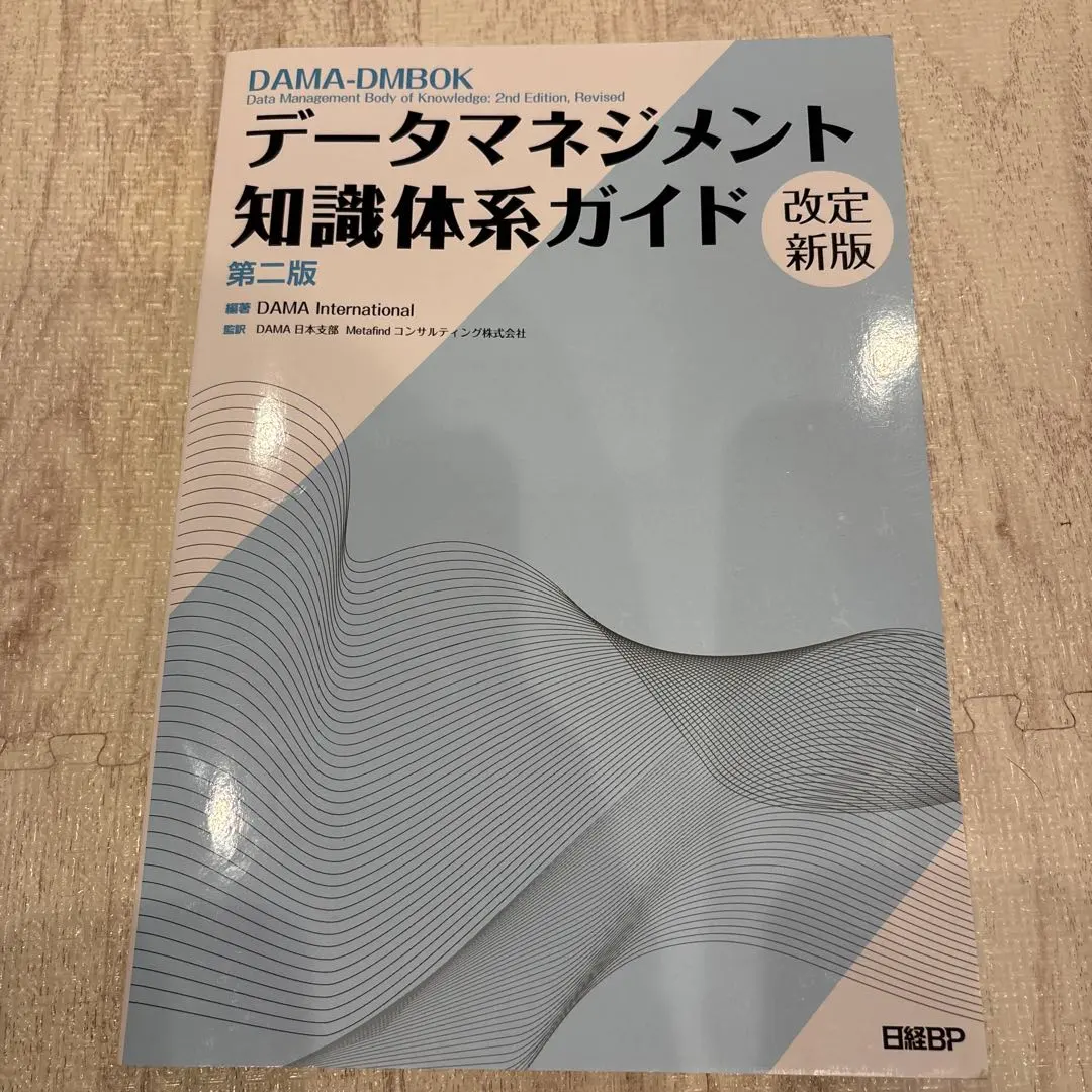 2026年最新】データマネジメント知識体系ガイド 第二版の人気アイテム