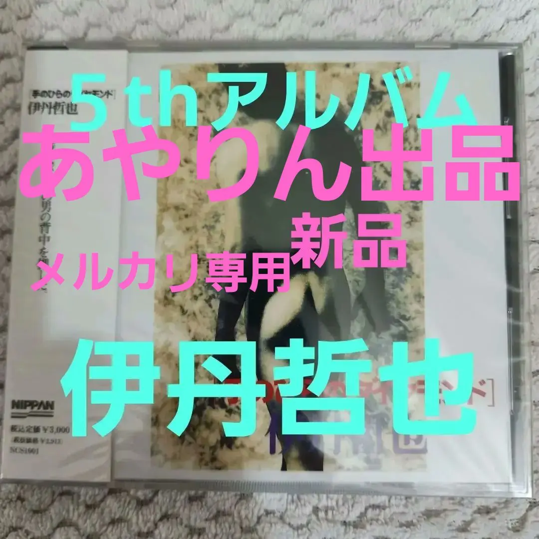 2026年最新】伊丹哲也の人気アイテム - メルカリ