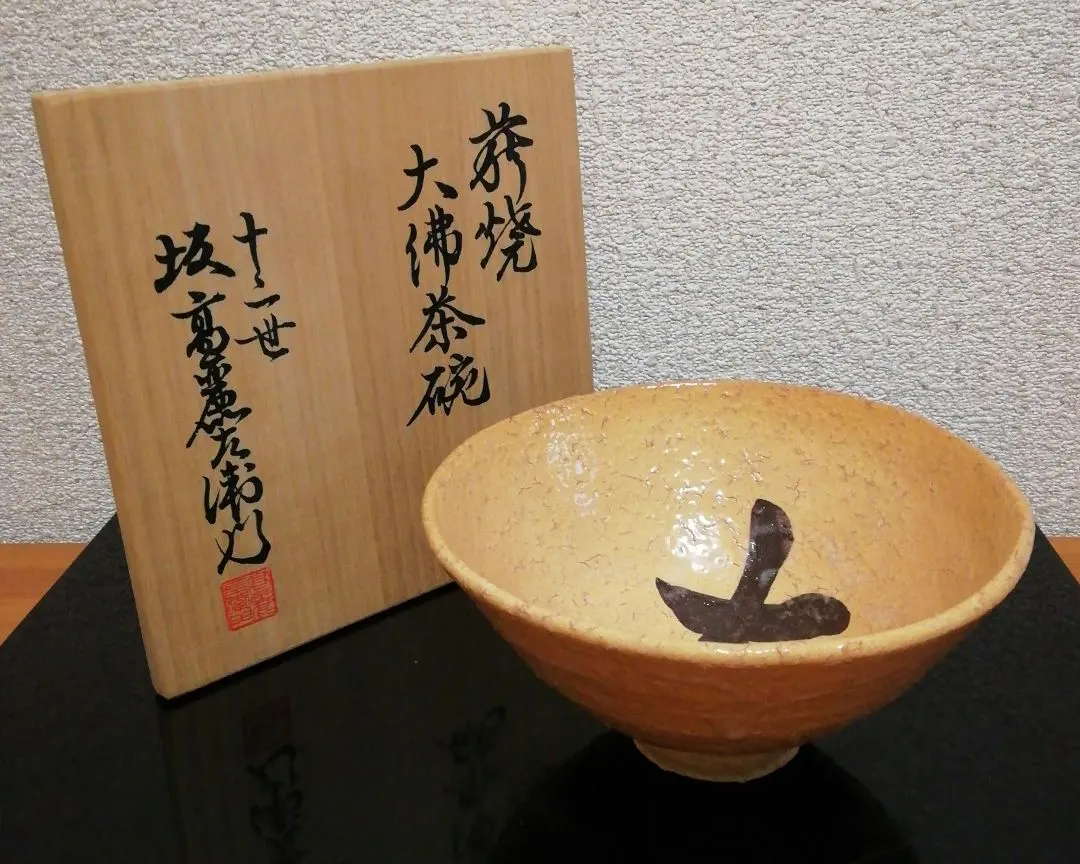 2026年最新】坂高麗左衛門の人気アイテム - メルカリ