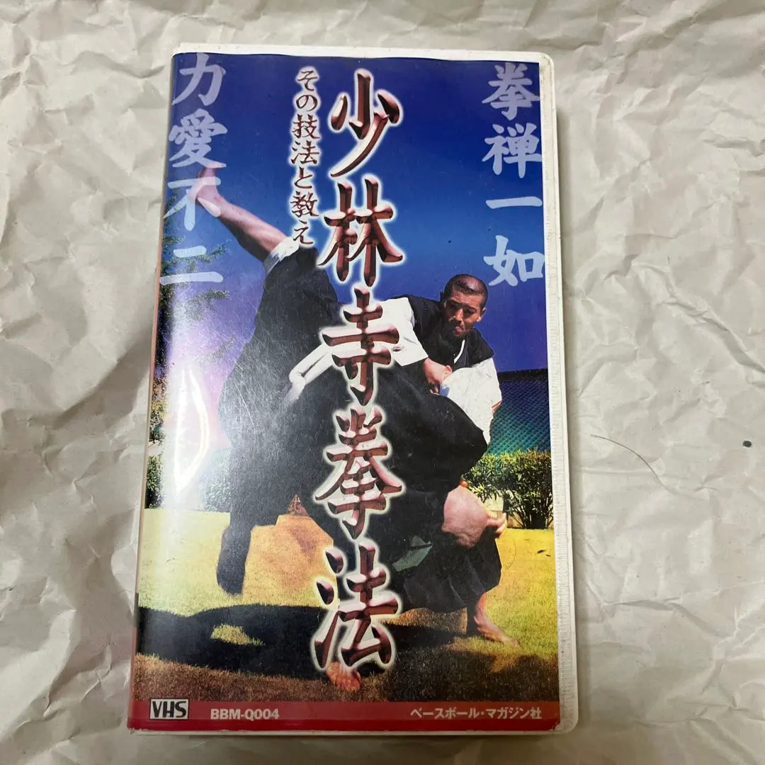 2026年最新】少林寺拳法教範の人気アイテム - メルカリ