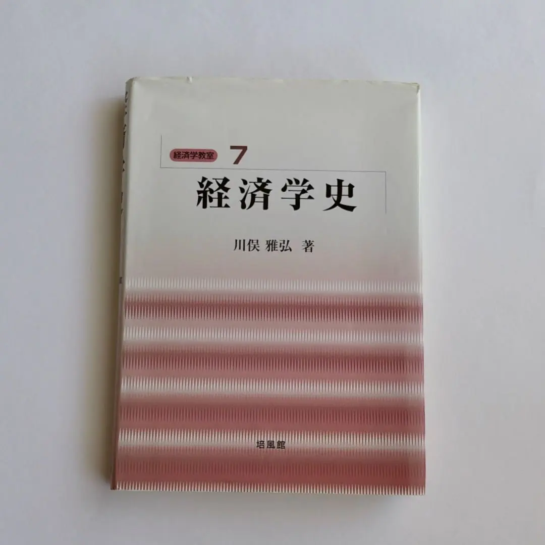 2026年最新】経済学史 川俣の人気アイテム - メルカリ