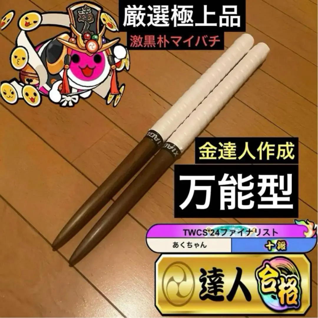 2026年最新】太鼓の達人 マイバチ 朴 金達人作成の人気アイテム - メルカリ