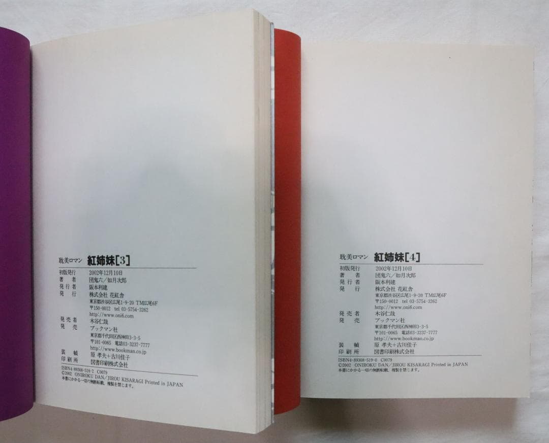 紅姉妹 耽美ロマン 全4巻 如月次郎 団鬼六　／全巻セット
