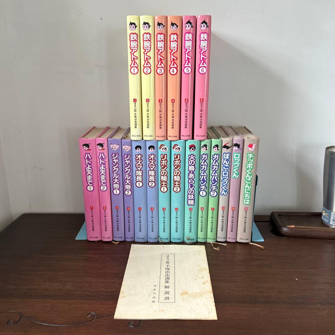 【レアな手塚治虫セット】ほるぷ版 手塚治虫選集 全20巻初版セット 鈴木出版/手塚治虫「手塚治虫漫画選集全25巻セット」
