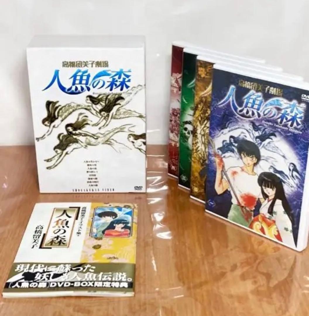 人魚の森 DVD 4枚組 特典付き