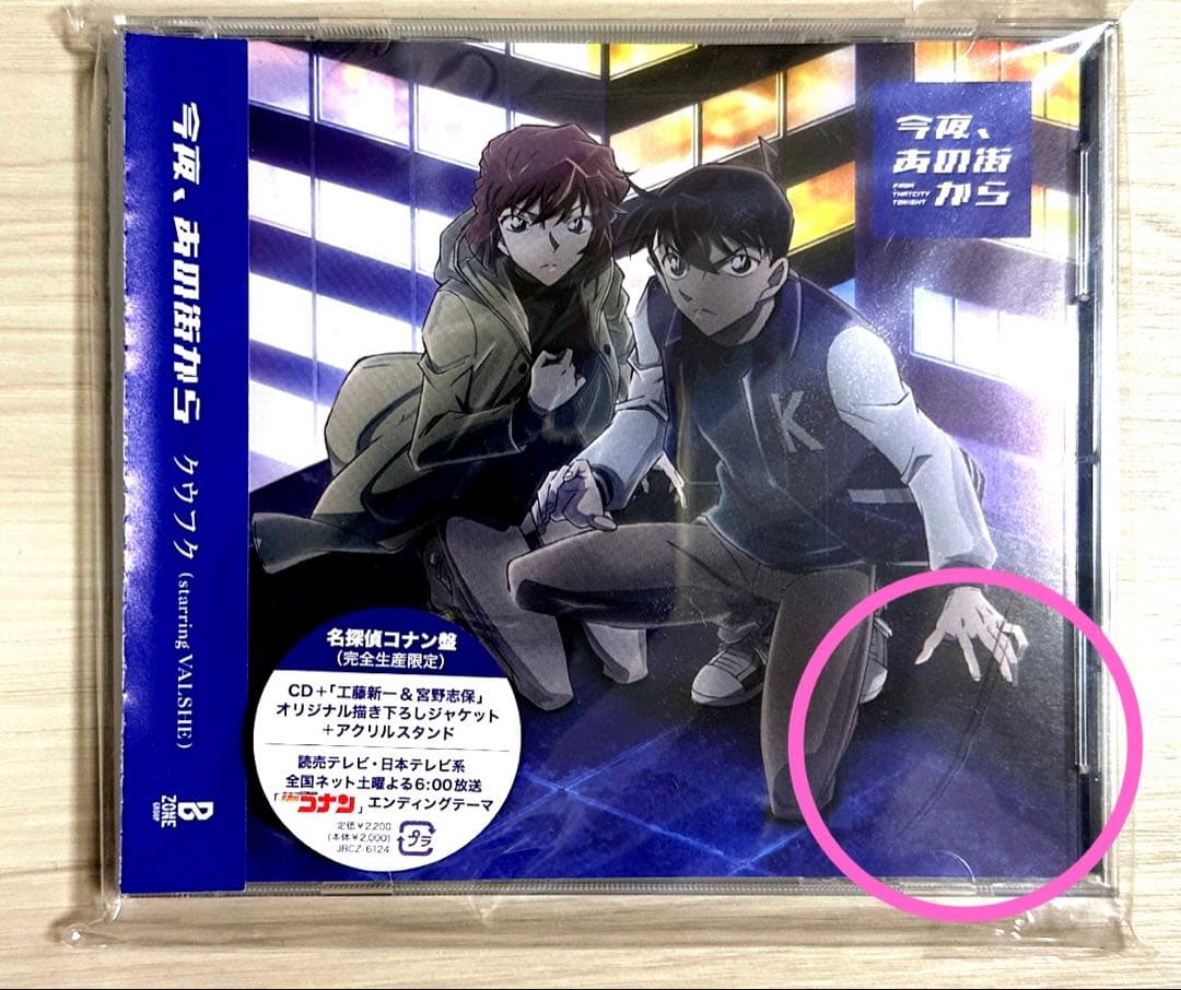名探偵コナン クウフク CD 宮野志保 工藤新一 今夜あの街から - メルカリ