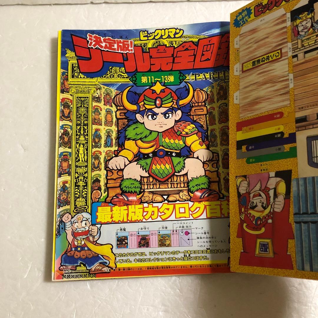 コロコロコミックスペシャル増刊号 ビックリマン超特集＋No.2 ネクロス