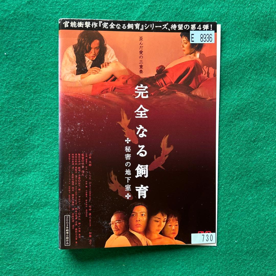 送料無料 24時間以内発送 レンタルアップDVD 完全なる飼育 8枚まとめて