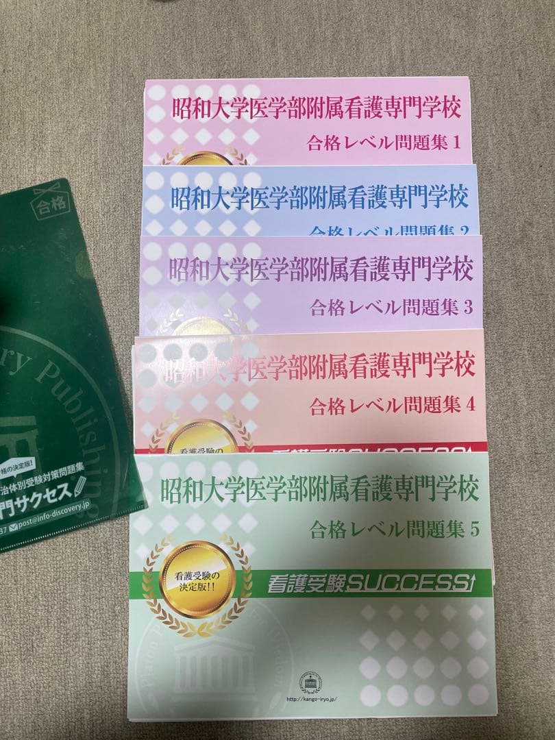 昭和大学医学部附属看護専門学校 合格レベル問題集 2026 昭和大学医学部附属看護専門学校 受験 過去の傾向と対策 合格